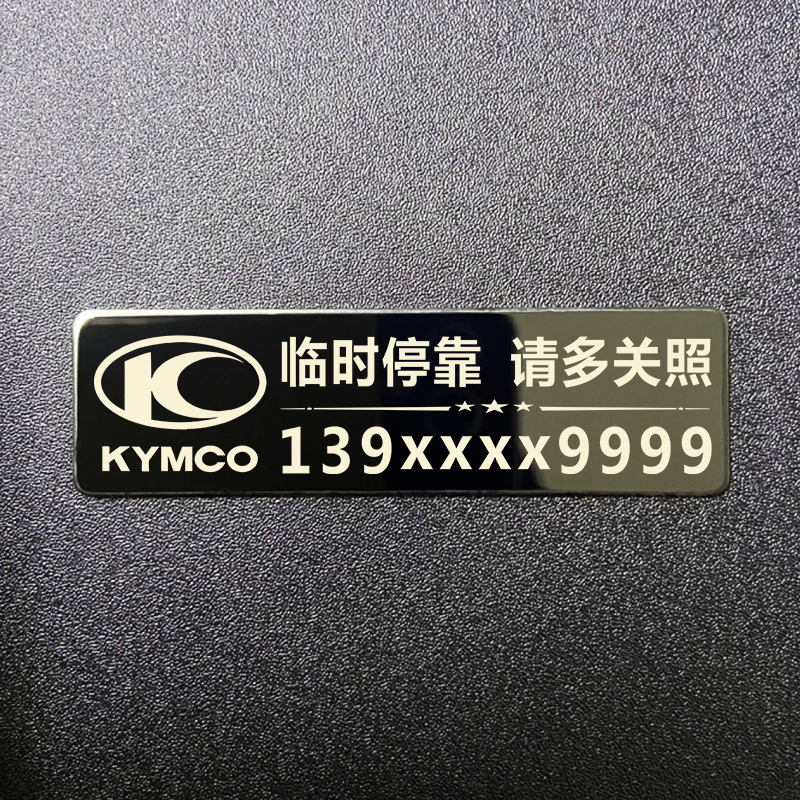 金属号码贴个性定制挪车电话牌汽车移车停车贴摩托车装饰品