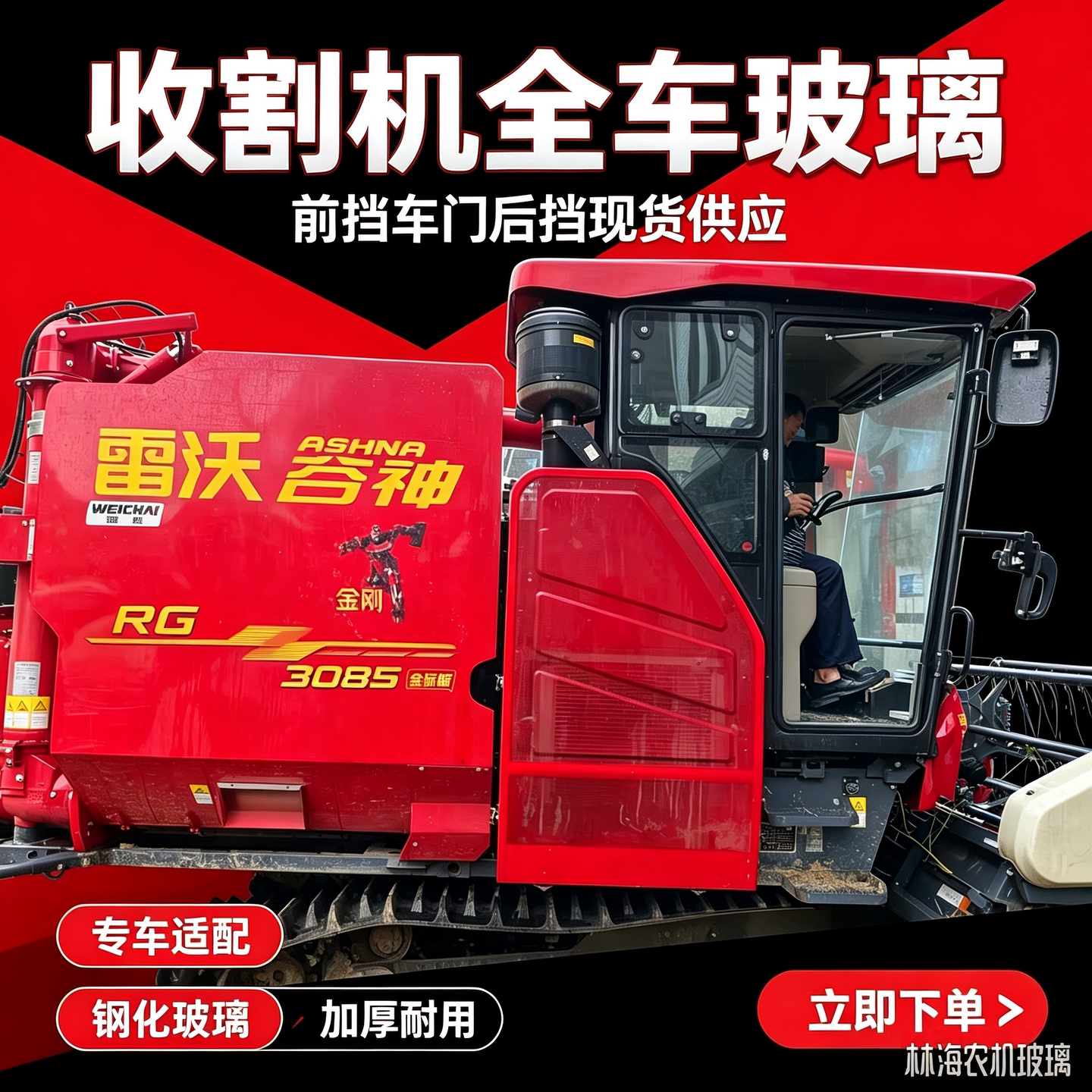 新款雷沃谷神金刚收割机3075/3085/3095全车专用驾驶室钢化玻璃图片
