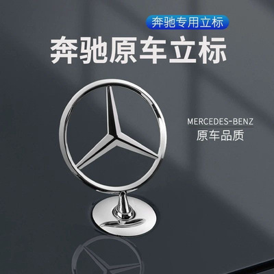 适用于奔驰车标引擎盖立标C180 C200 E200 E260L S300 S350原厂标