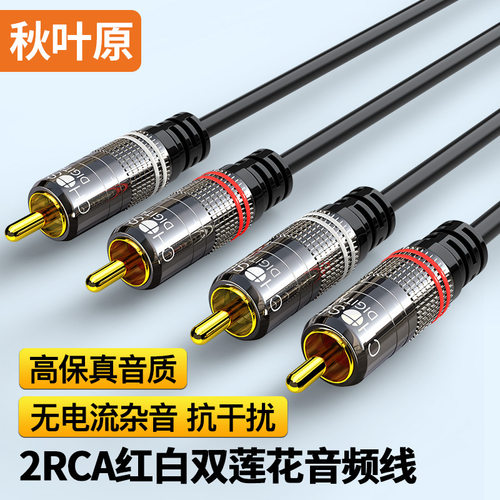 秋叶原（CHOSEAL）红白双莲花二对二音频线 功放音箱2RCA公连接线