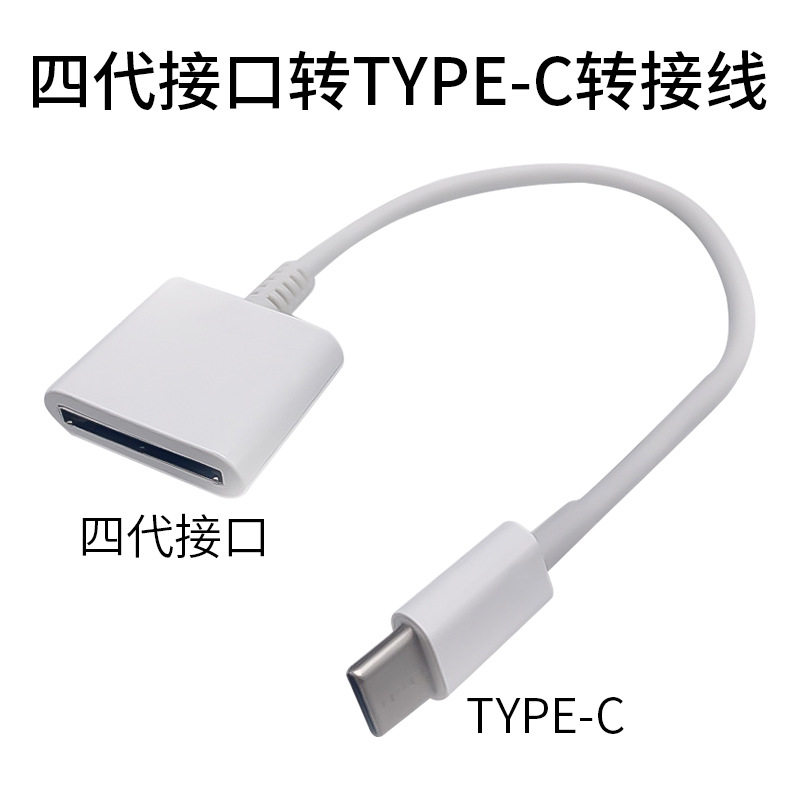 适用苹果4转type-c接口转接线苹果30pin转type-c转接头苹果充电