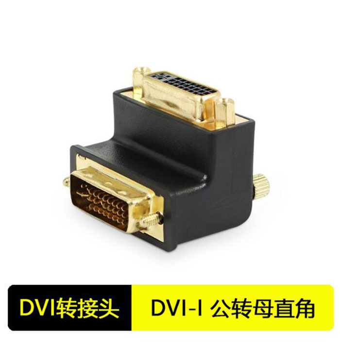 24+5 DVI公对母直角转接头90度 满针DVI弯头转换头 24+5 DVI 90度