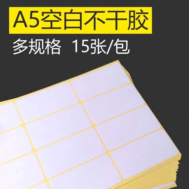 A5不干胶标签纸空白哑面贴纸手写可粘贴姓名号码  打印口取纸包邮