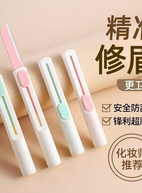精准修眉刀安全防刮伤锋利超顺手化妆师推荐美妆工具专业刮眉刀