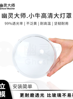 幽灵大师小牛大灯罩高清高透