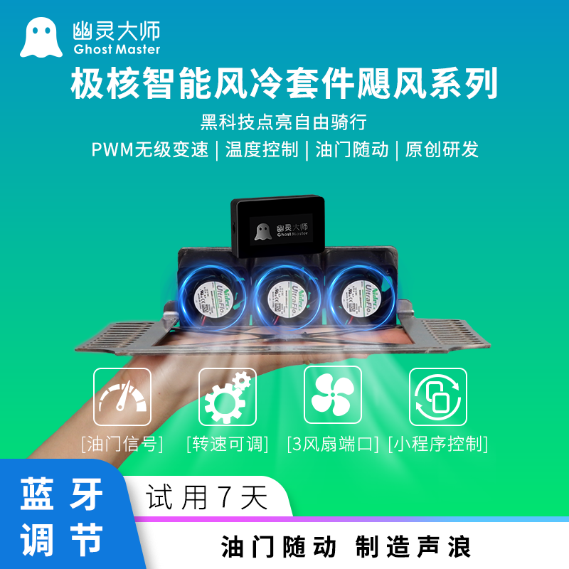 极核ae4AE5控制器散热风扇蓝牙油门顶吹直上凌博远驱控制器直上