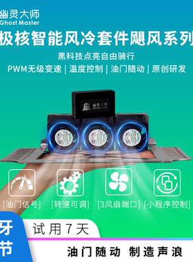 极核ae4AE5控制器散热风扇蓝牙油门顶吹直上凌博远驱控制器直上