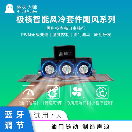 极核ae4AE5控制器散热风扇蓝牙油门顶吹直上凌博远驱控制器直上