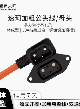 速珂加粗电源线TC/TS电动车CU公头线RO母头加厚DU MAX直上60A替换