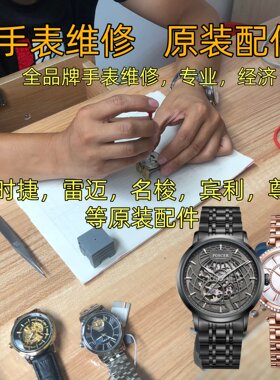 全品牌手表保养维修换玻璃原装配件宝时捷雷迈宾利尊尼名梭表带