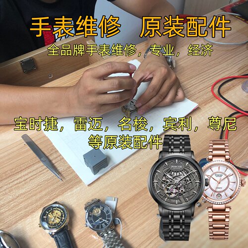 全品牌手表保养维修换玻璃原装配件宝时捷雷迈宾利尊尼名梭表带