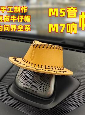 AITO问界M5M7音箱装饰西部头层皮牛仔帽子朋克系列汽车内饰改装