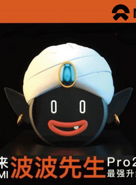 蔚来Nomi帽子波波先生2.0升级版ES6/ES7/EC7/ES8/ET5/ET7汽车内饰