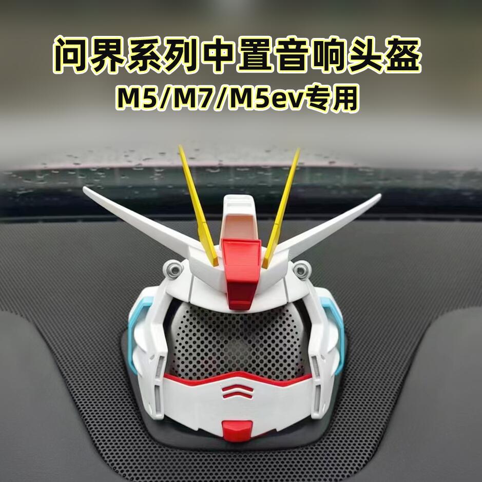 问界M5evM7音响机动战士高达帽子