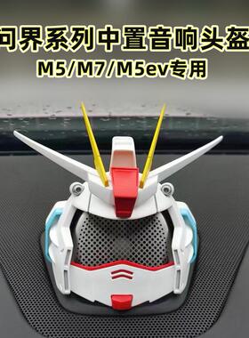 问界M5evM7M9智界S7中置音响机动战士高达帽子改装饰品喇叭沃尔沃