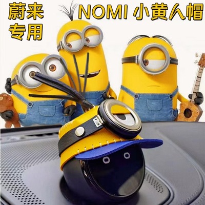 蔚来汽车Nomi小黄人帽