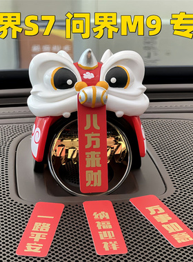 AITO问界新M5M7M9龙年限定款醒狮音响帽子蔚来Nomi智界S7沃尔沃用