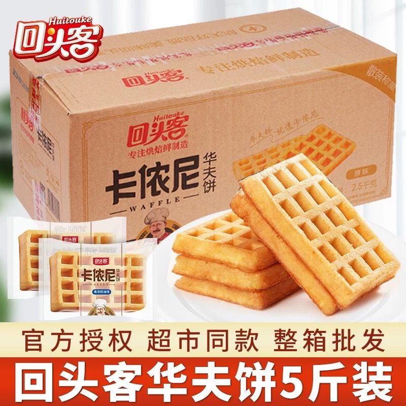 回头客原味华夫饼整箱5斤装散装面包2500g包邮早餐休闲食品批发