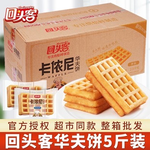回头客原味华夫饼整箱5斤装散装面包2500g包邮早餐休闲食品批发