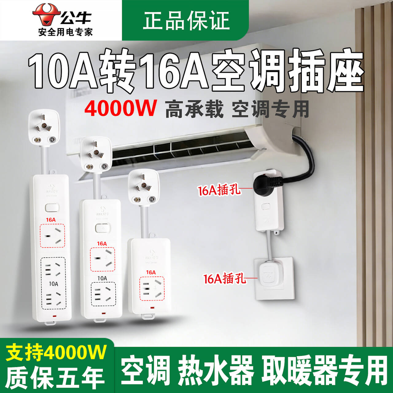 公牛10a转16a空调热水器转换插头