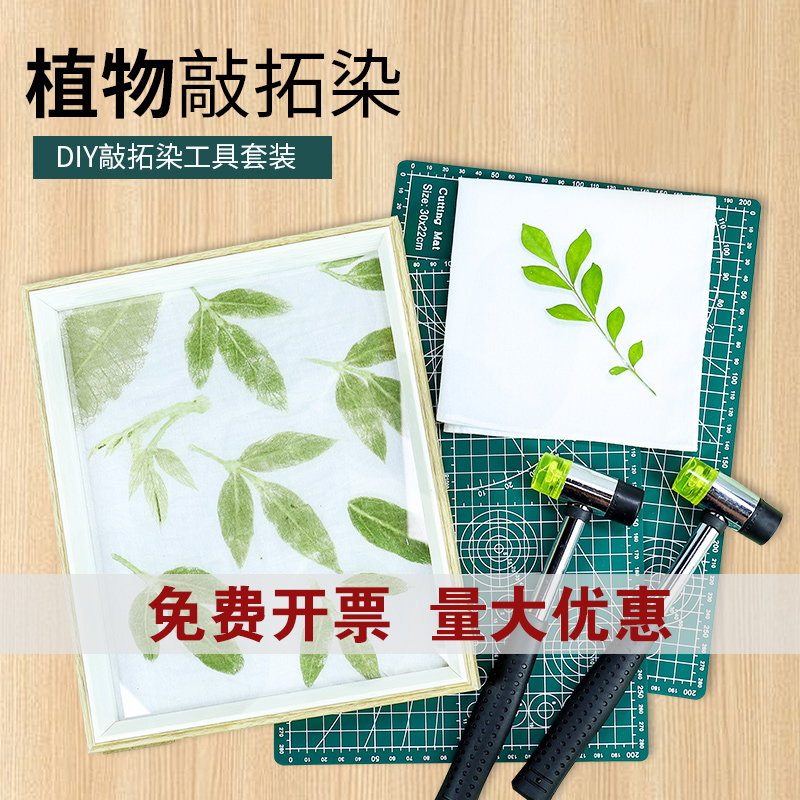 植物敲拓染材料包明矾幼儿园拓印画扎染纯棉方巾儿童diy工具套装