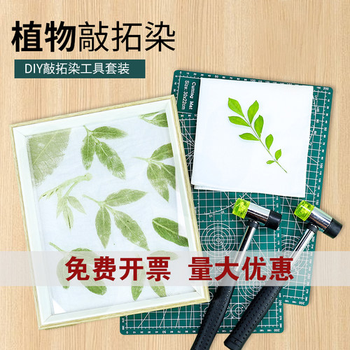 【极速发货】儿童植物敲拓染材料