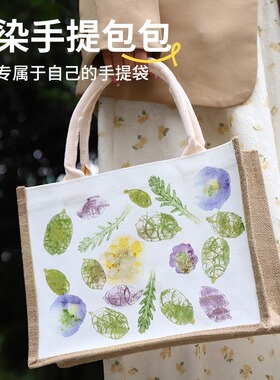 植物敲拓染工具布料套装花草拓印树叶diy明矾材料包手提袋帆布包