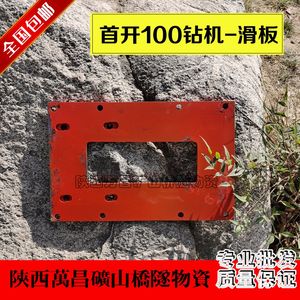 首开100型潜孔钻机配件滑架滑板铁板滑块90冲击器60潜孔钻杆