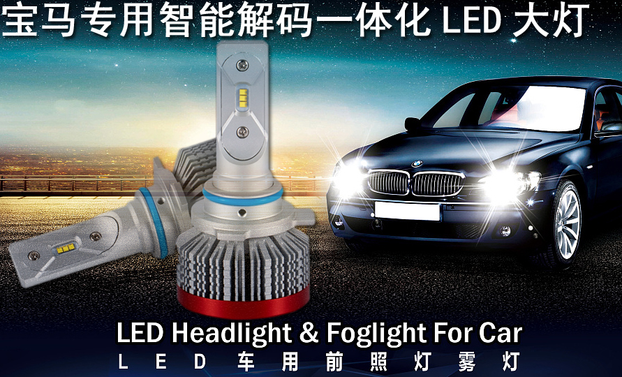适用于宝马1系2系3系5系6系7系Z4X1X3X5X6大灯LED远近光灯雾灯泡