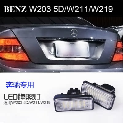 奔驰LED牌照灯总成W211W203 5D R171 CLS C280E200W219改装车牌灯