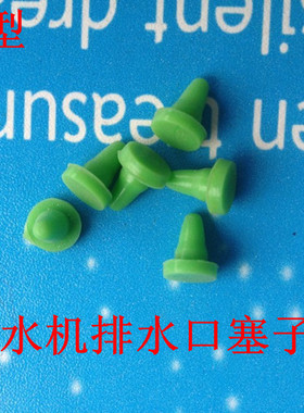 饮水机排水口塞帽 出水口塞子 饮水机小配件 通用型 不带螺帽