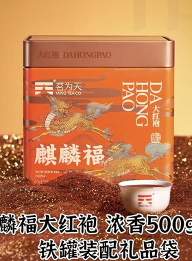 福建武夷岩茶麒麟福大红袍浓香型500g铁罐装配礼品袋