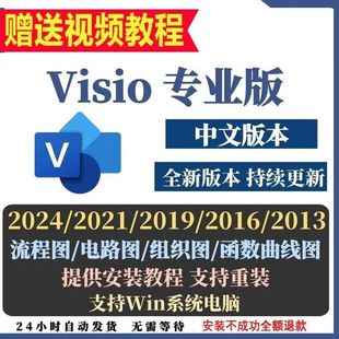 2021 软件安远程安装 2019 2013流程图专业版 服务 2016 visio2024