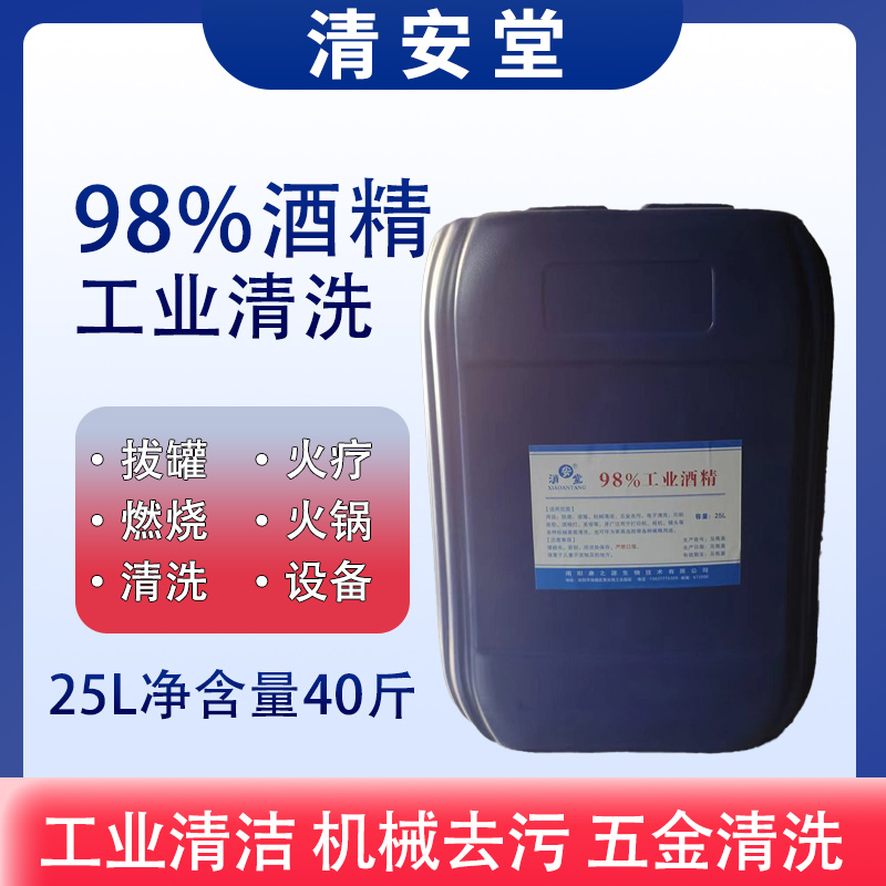工业酒精98%度火疗拔罐火锅酒精灯燃烧器械电子擦拭清洁25L/桶