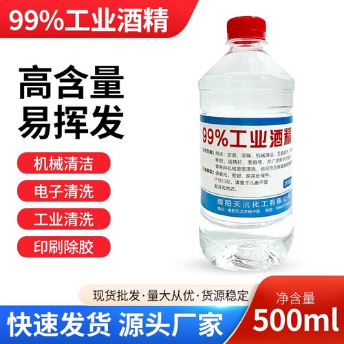 工业酒精99%高浓度500ml清洗机械电子仪器印刷除胶实验燃料