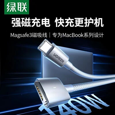 绿联适用苹果Macbook快充线140W