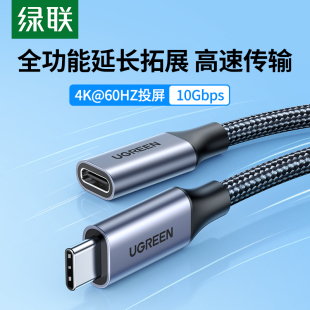 绿联TypeC延长线双C公对母USB3.2全功能数据线Gen2快充PD100W充电线4K显示器扩展坞手机平板笔记本Switch短长