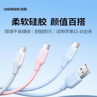 绿联TypeC数据线硅胶iPhone15充电线USB接口车载Carplay安卓18W快充3A适用小米华为苹果16手机平板ipad笔记本
