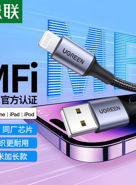 绿联MFI认证Lightning数据线短0.5米USB手机充电线Carplay编织适用于苹果ipad/iPhone14pro13xs12xr11平板长8