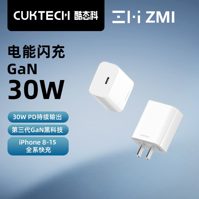 CUKTECH酷态科ZMI氮化镓充电器PD30W快充TypeC插头20W适用小米苹果iPhone15pro14xs13xr12手机11平板ipad安卓属于什么档次？