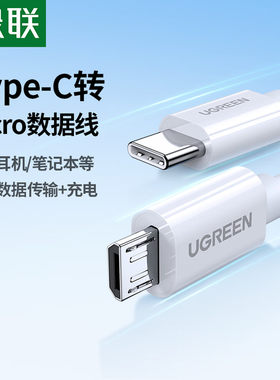 绿联TypeC转Micro数据线2A充电线