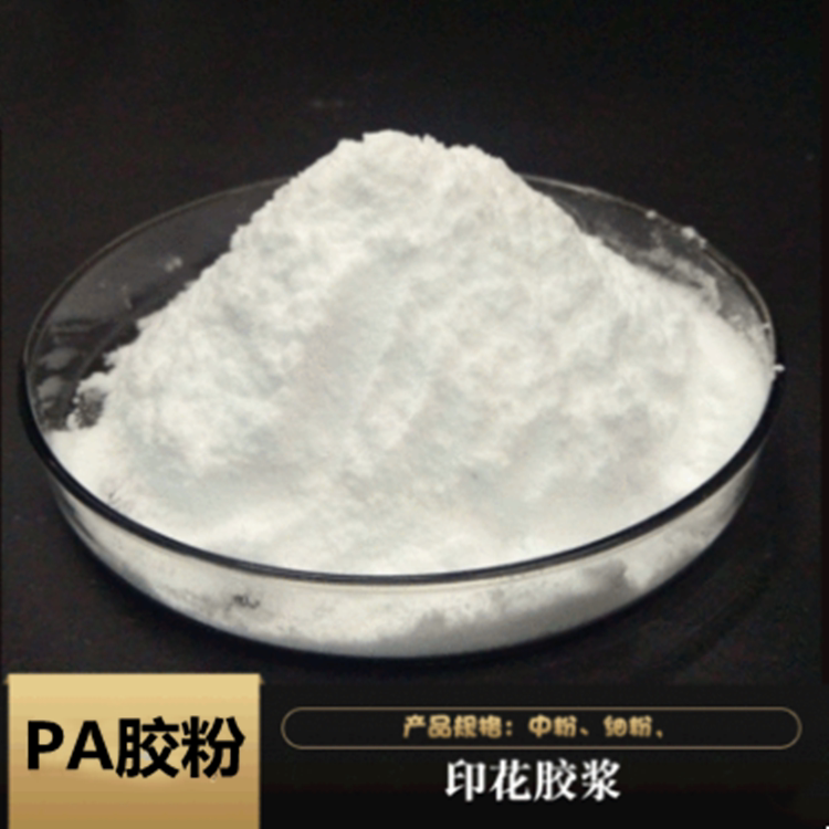 pa热熔胶粉批发 印花胶浆尼龙胶粉  聚酰胺热熔粉  不饱和聚酯胶