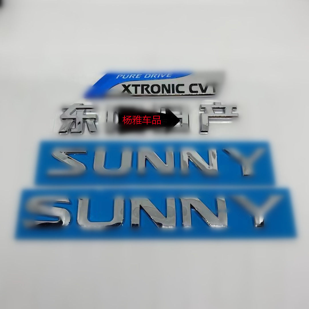 适用于新老款阳光标志cvt SUNNY英文字母车标后备箱标志后尾标