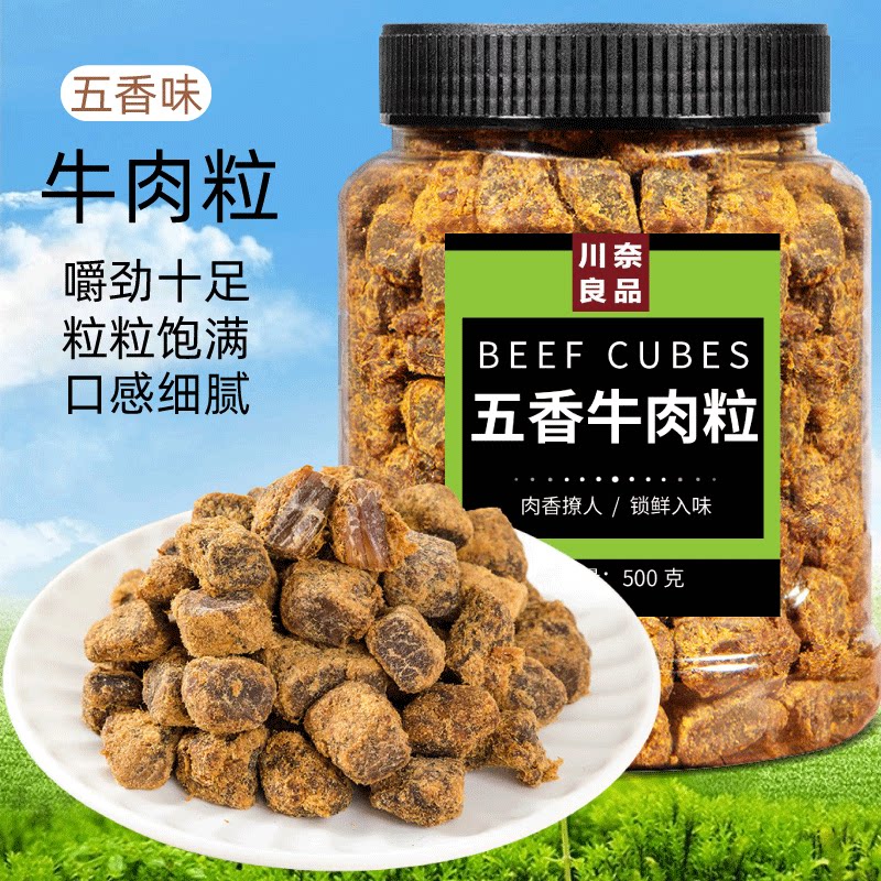 川奈良品休闲零食品牛肉粒500g/罐五香口味肉干肉脯即食美味小吃