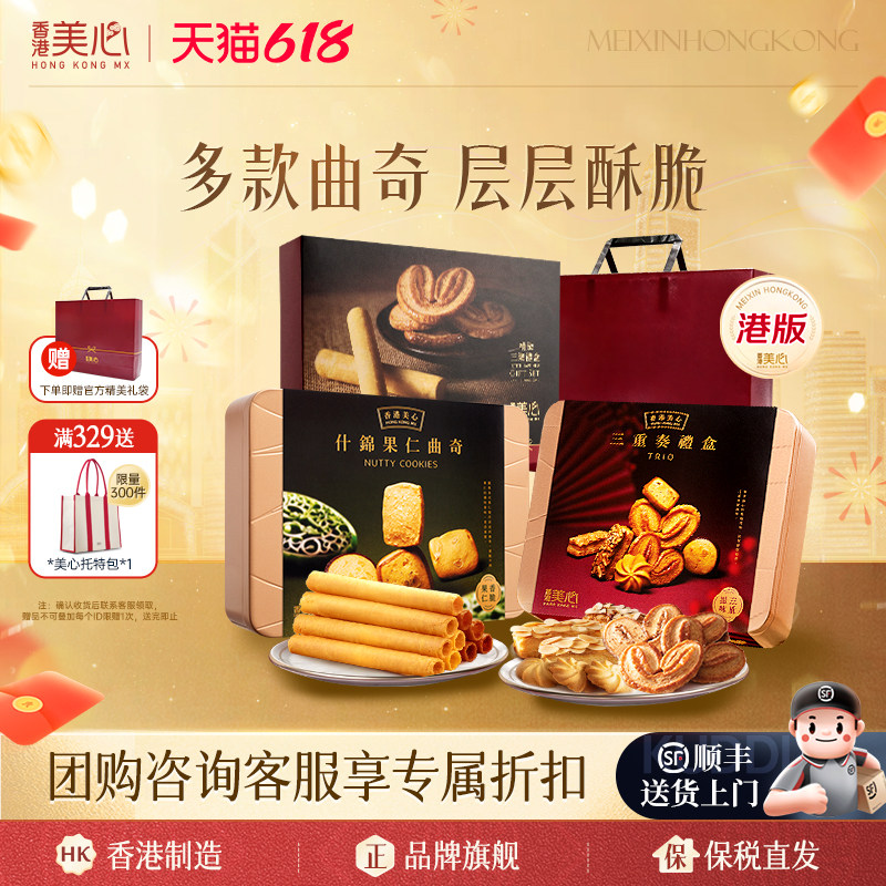 香港美心三重奏什锦果仁曲奇饼干进口休闲零食礼盒旗舰端午送礼