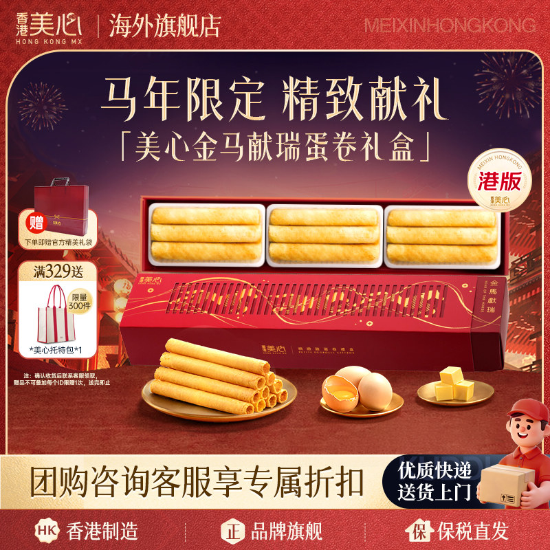 香港美心原味鸡蛋卷马年礼盒装港式点心进口零食饼干新年节日送礼