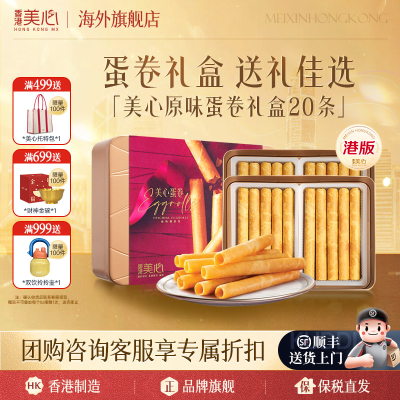 中国香港美心原味鸡蛋卷礼盒装进口港版休闲饼干零食中秋礼盒临期