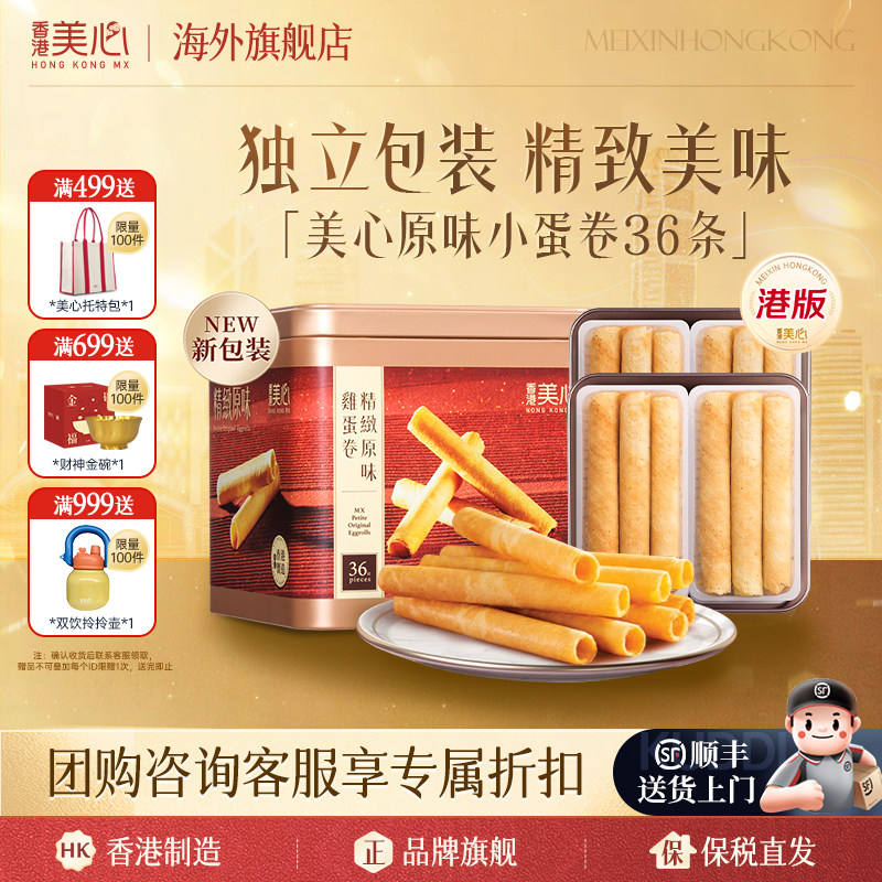 香港美心精致原味鸡蛋卷进口零食早餐点心饼干小蛋卷中秋礼盒临期