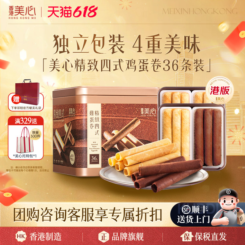 香港美心精致精选荟萃原味蛋卷进口休闲零食饼干团购送礼礼盒临期