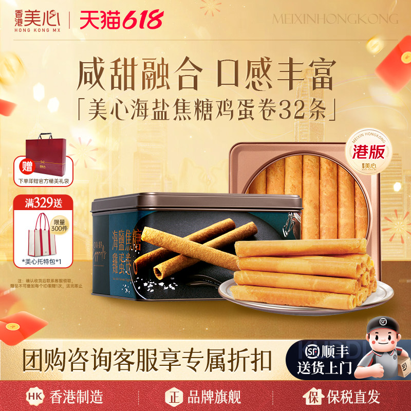 中国香港美心海盐焦糖蛋卷罐装进口休闲零食饼干节日送礼礼盒装